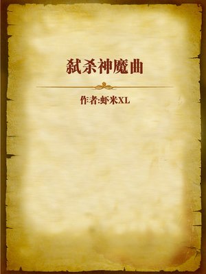 cover image of 弑杀神魔曲 (Melody of Killing God and Demon)